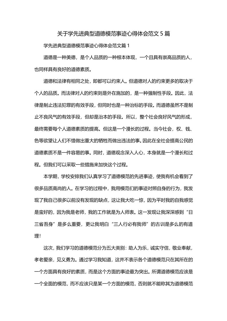 关于学先进典型道德模范事迹心得体会范文5篇