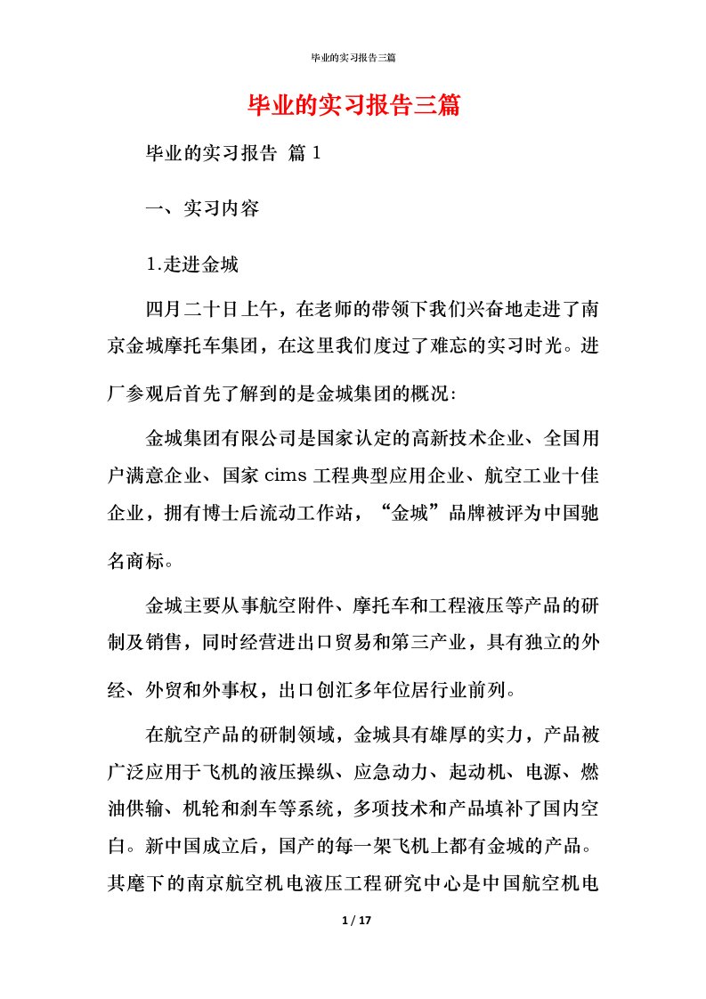 毕业的实习报告三篇