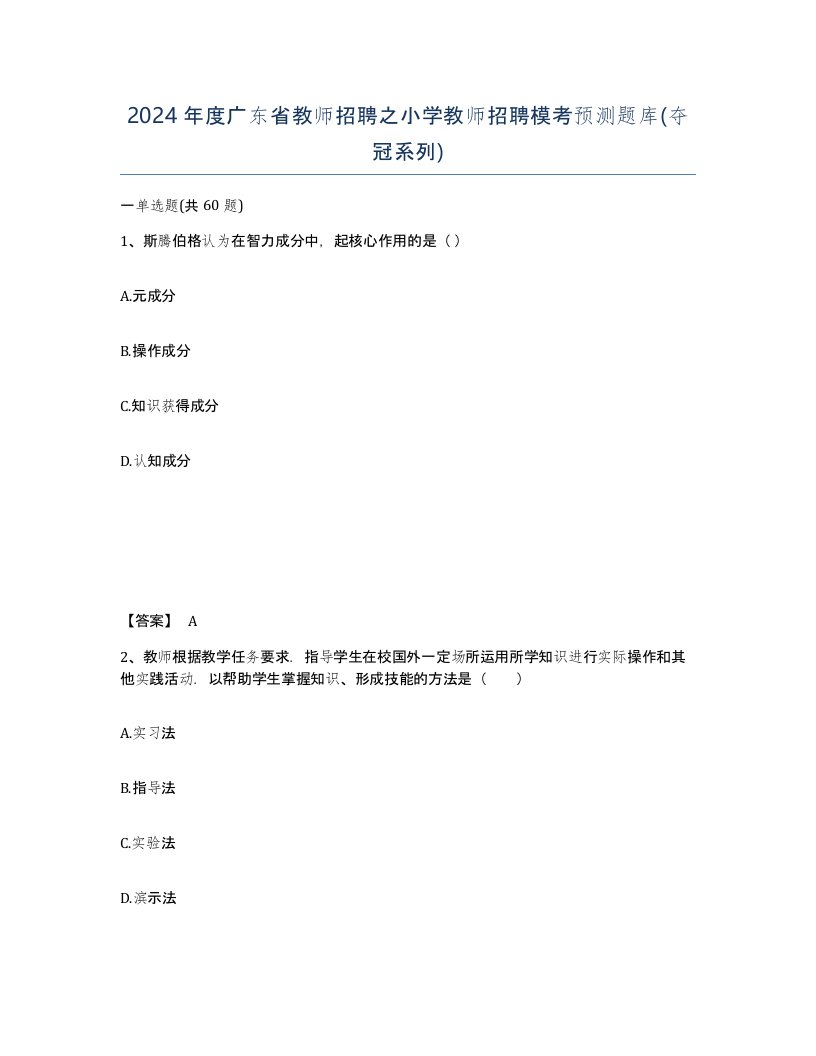 2024年度广东省教师招聘之小学教师招聘模考预测题库夺冠系列