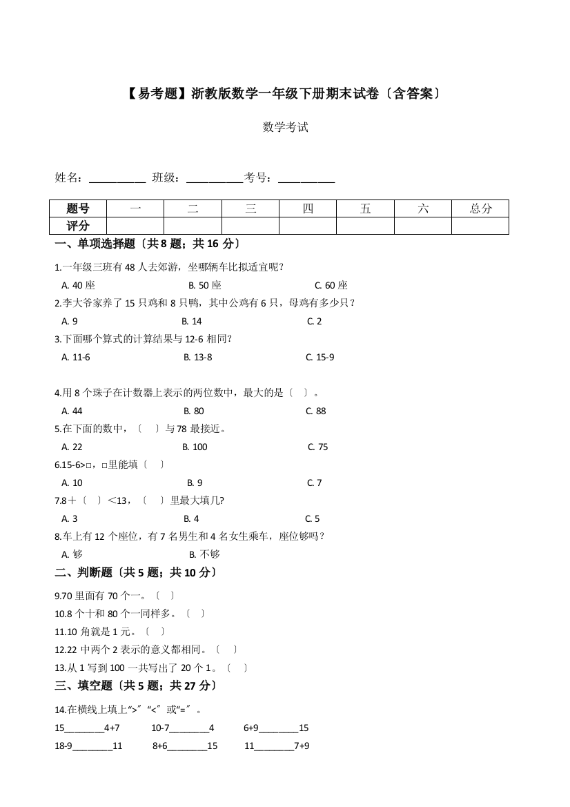 浙教版数学一年级下册期末试卷含答案