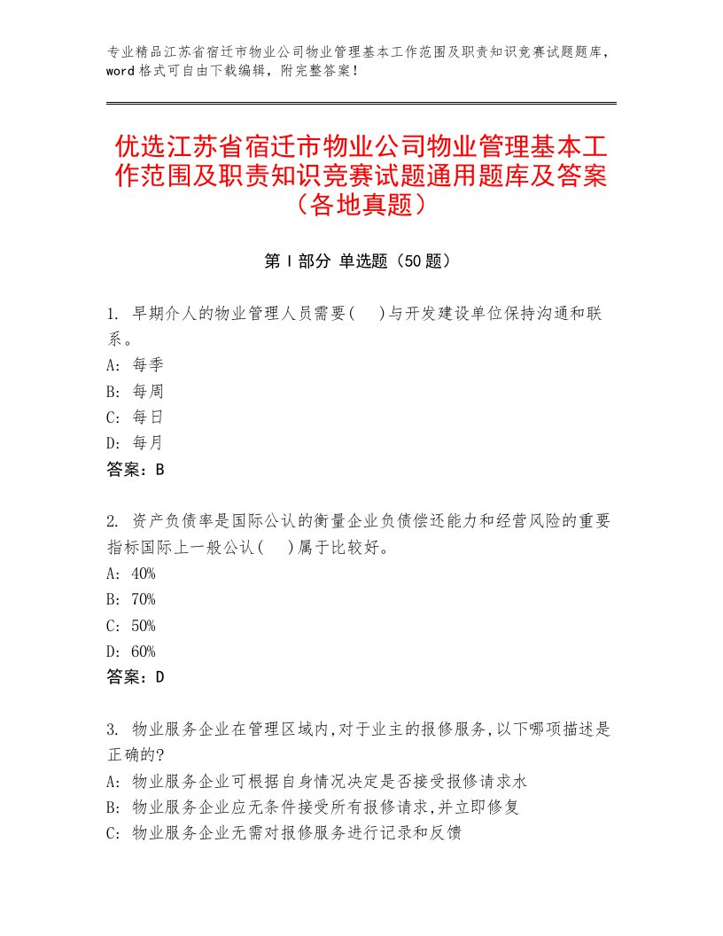 优选江苏省宿迁市物业公司物业管理基本工作范围及职责知识竞赛试题通用题库及答案（各地真题）