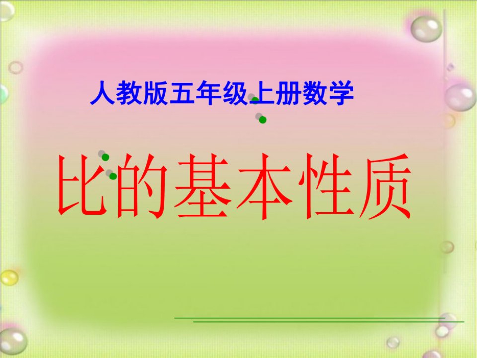 《比的基本性质》课件(省一等奖）