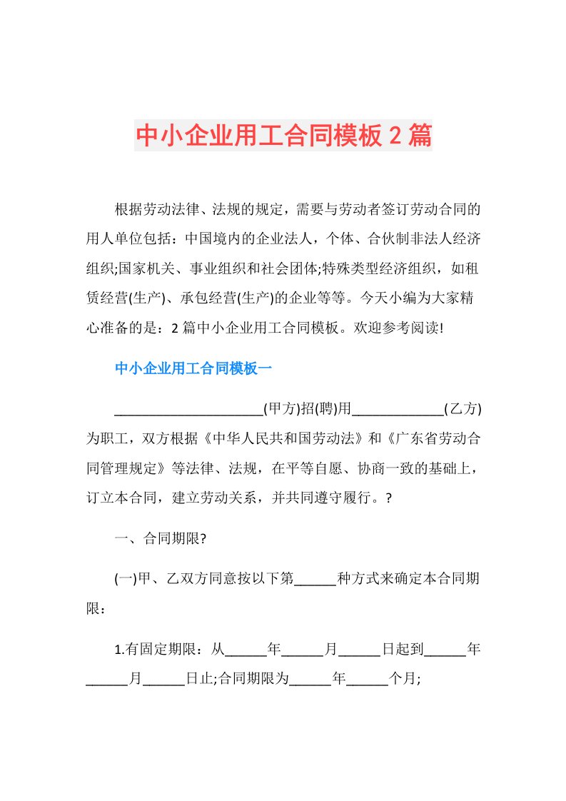 中小企业用工合同模板2篇