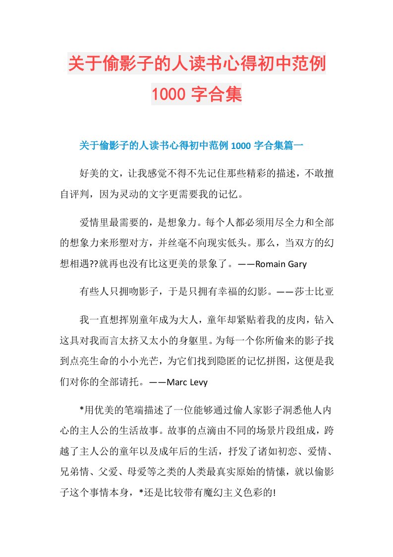 关于偷影子的人读书心得初中范例1000字合集