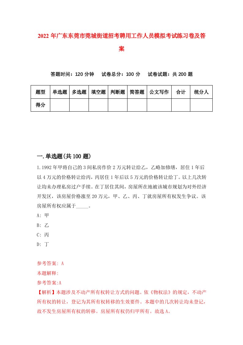 2022年广东东莞市莞城街道招考聘用工作人员模拟考试练习卷及答案第5套