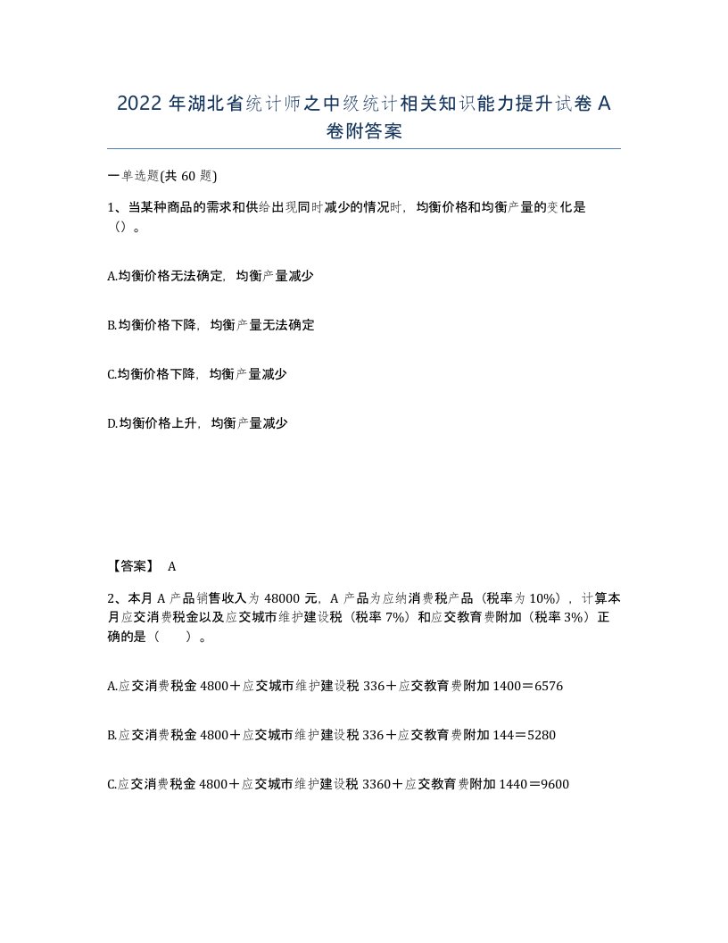 2022年湖北省统计师之中级统计相关知识能力提升试卷A卷附答案