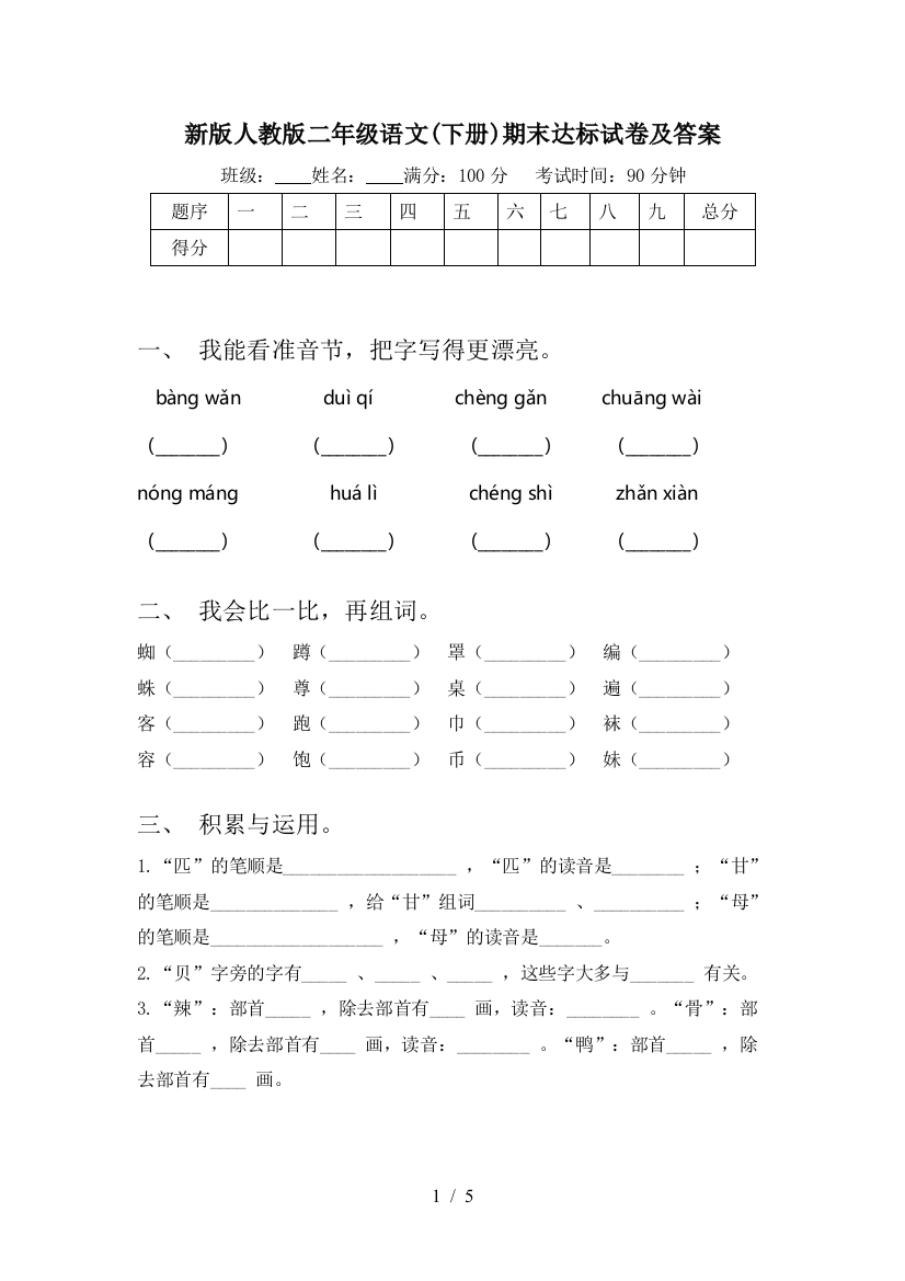 新版人教版二年级语文(下册)期末达标试卷及答案