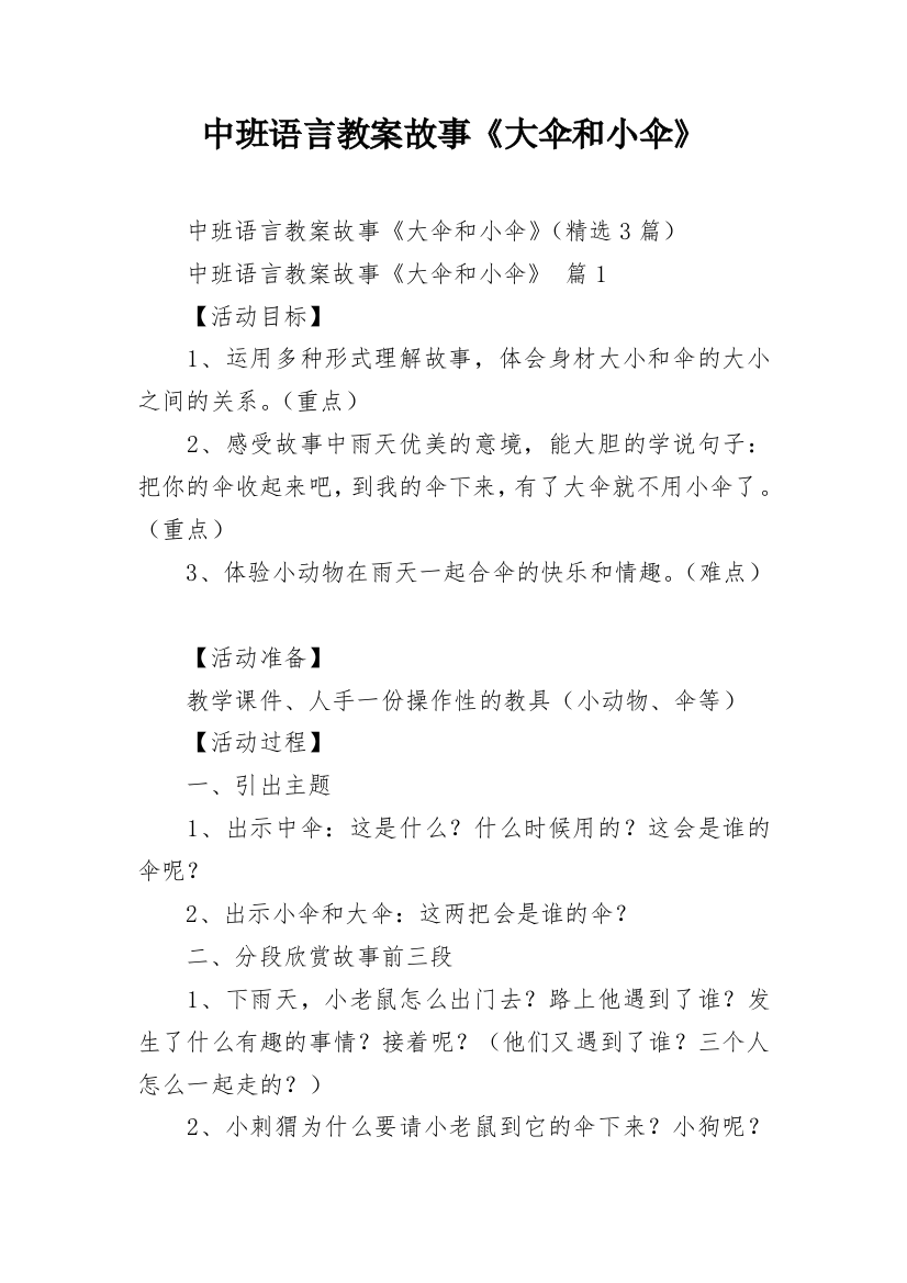 中班语言教案故事《大伞和小伞》