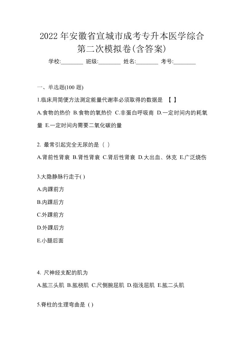 2022年安徽省宣城市成考专升本医学综合第二次模拟卷含答案