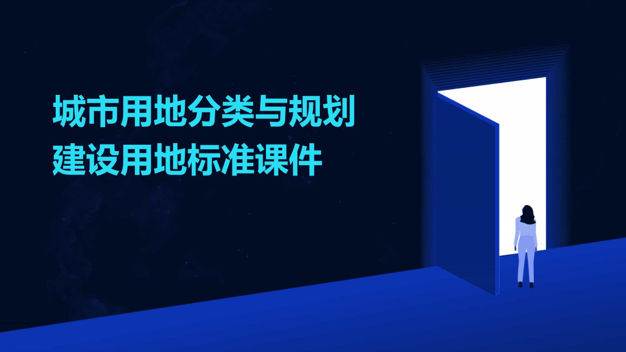 城市用地分类与规划建设用地标准课件