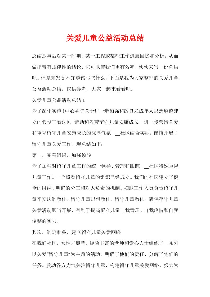 关爱儿童公益活动总结