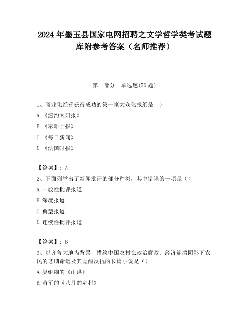 2024年墨玉县国家电网招聘之文学哲学类考试题库附参考答案（名师推荐）