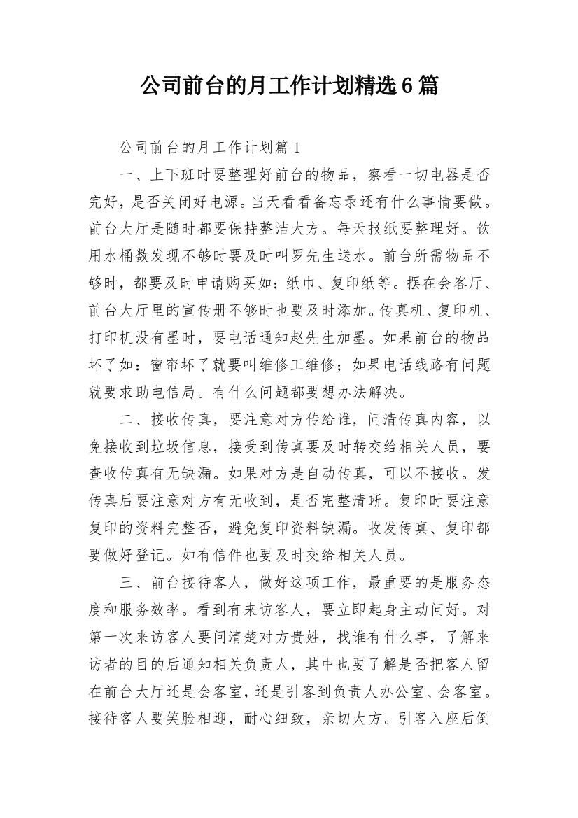 公司前台的月工作计划精选6篇