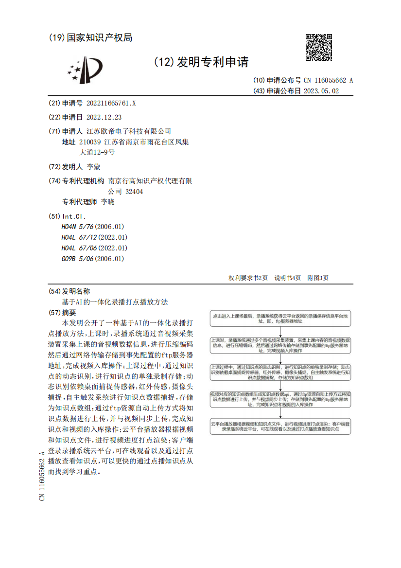 基于AI的一体化录播打点播放方法