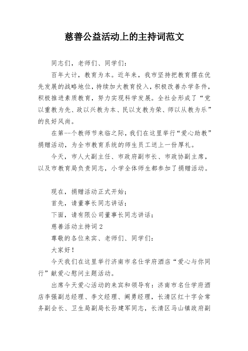 慈善公益活动上的主持词范文