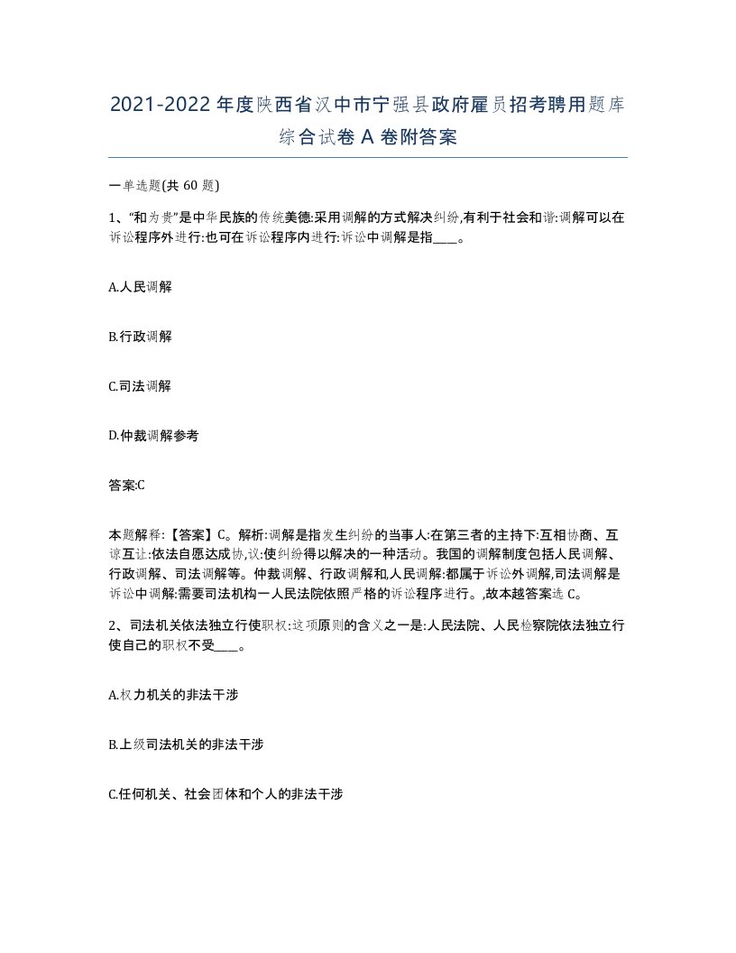 2021-2022年度陕西省汉中市宁强县政府雇员招考聘用题库综合试卷A卷附答案