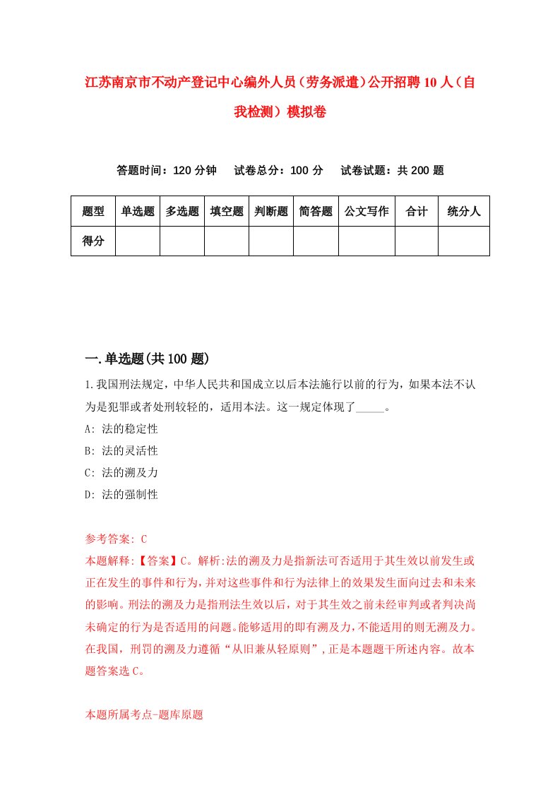 江苏南京市不动产登记中心编外人员劳务派遣公开招聘10人自我检测模拟卷9