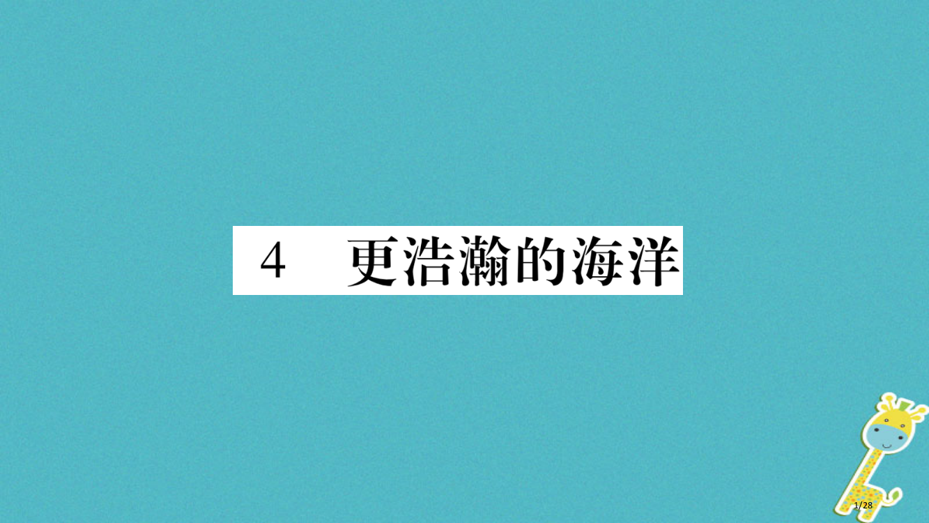 九年级语文下册第一单元4更浩瀚的海洋省公开课一等奖新名师优质课获奖PPT课件