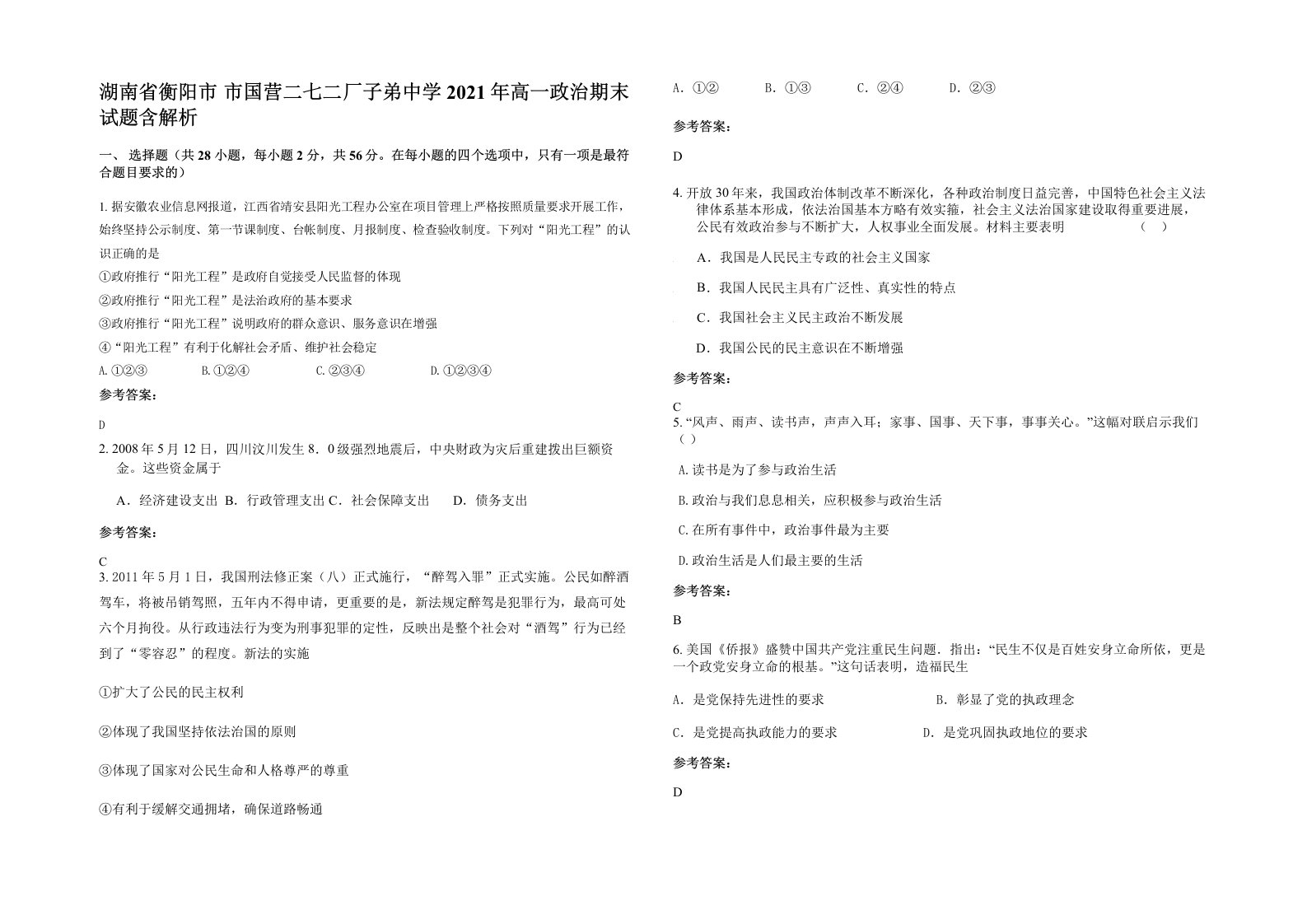 湖南省衡阳市市国营二七二厂子弟中学2021年高一政治期末试题含解析