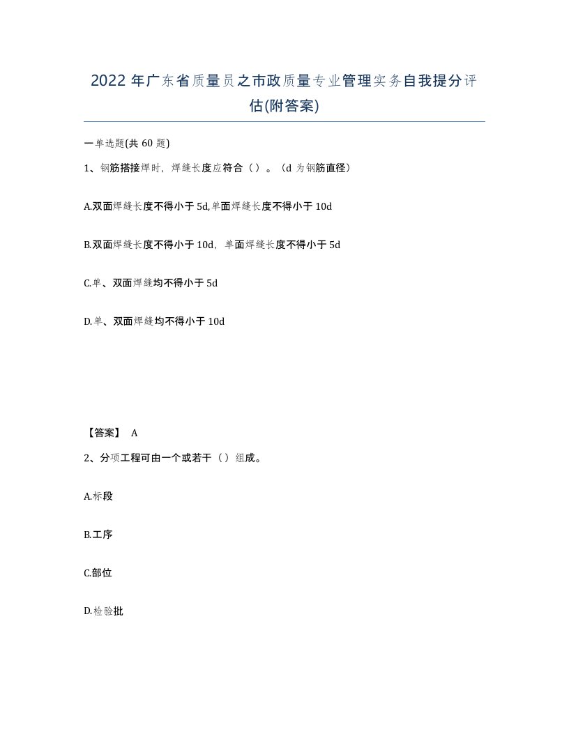 2022年广东省质量员之市政质量专业管理实务自我提分评估附答案