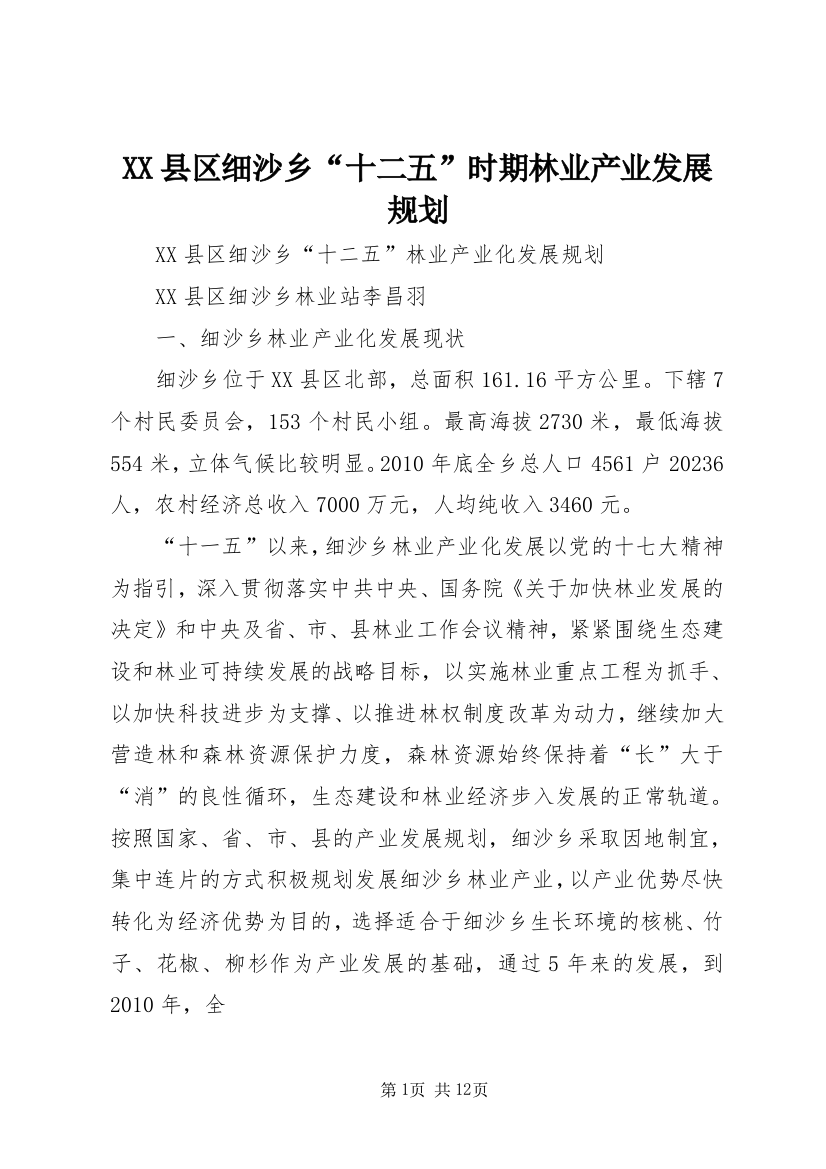 XX县区细沙乡“十二五”时期林业产业发展规划