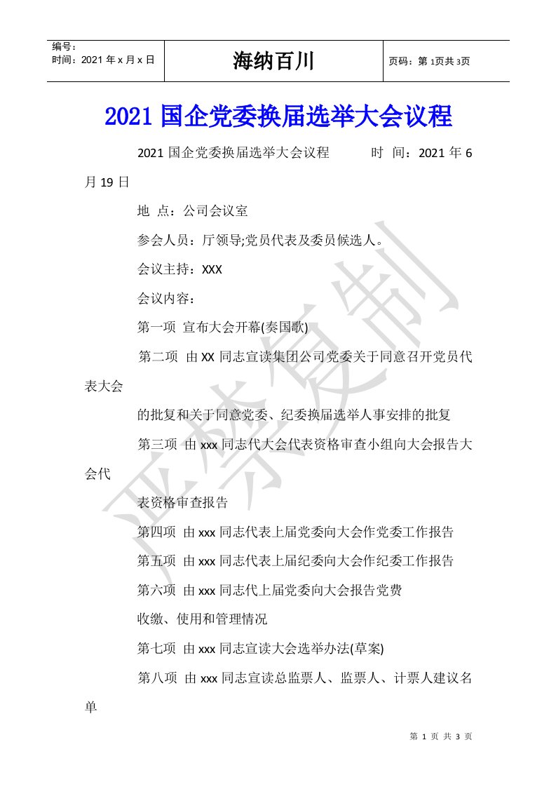 2021国企党委换届选举大会议程