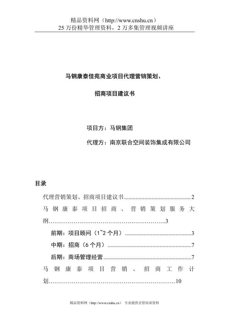 马钢商业项目代理营销策划、招商项目建议书