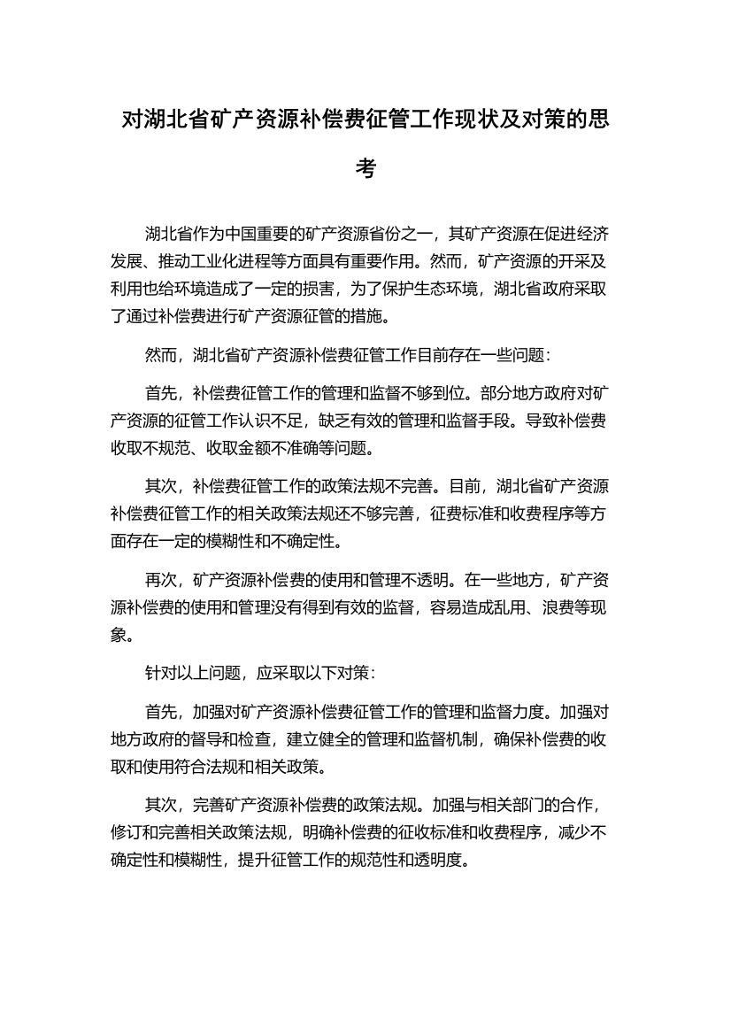 对湖北省矿产资源补偿费征管工作现状及对策的思考