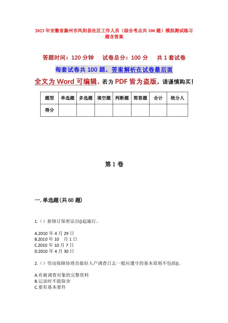 2023年安徽省滁州市凤阳县社区工作人员综合考点共100题模拟测试练习题含答案