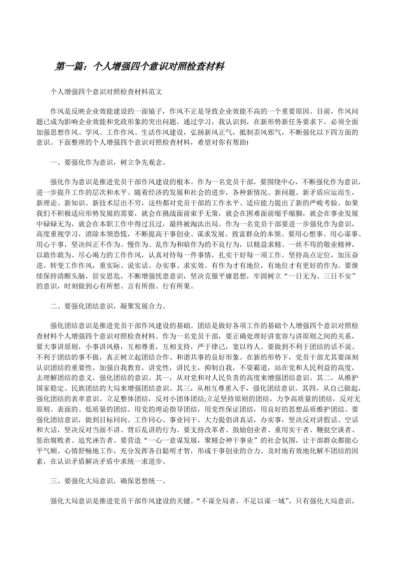 个人增强四个意识对照检查材料[修改版]