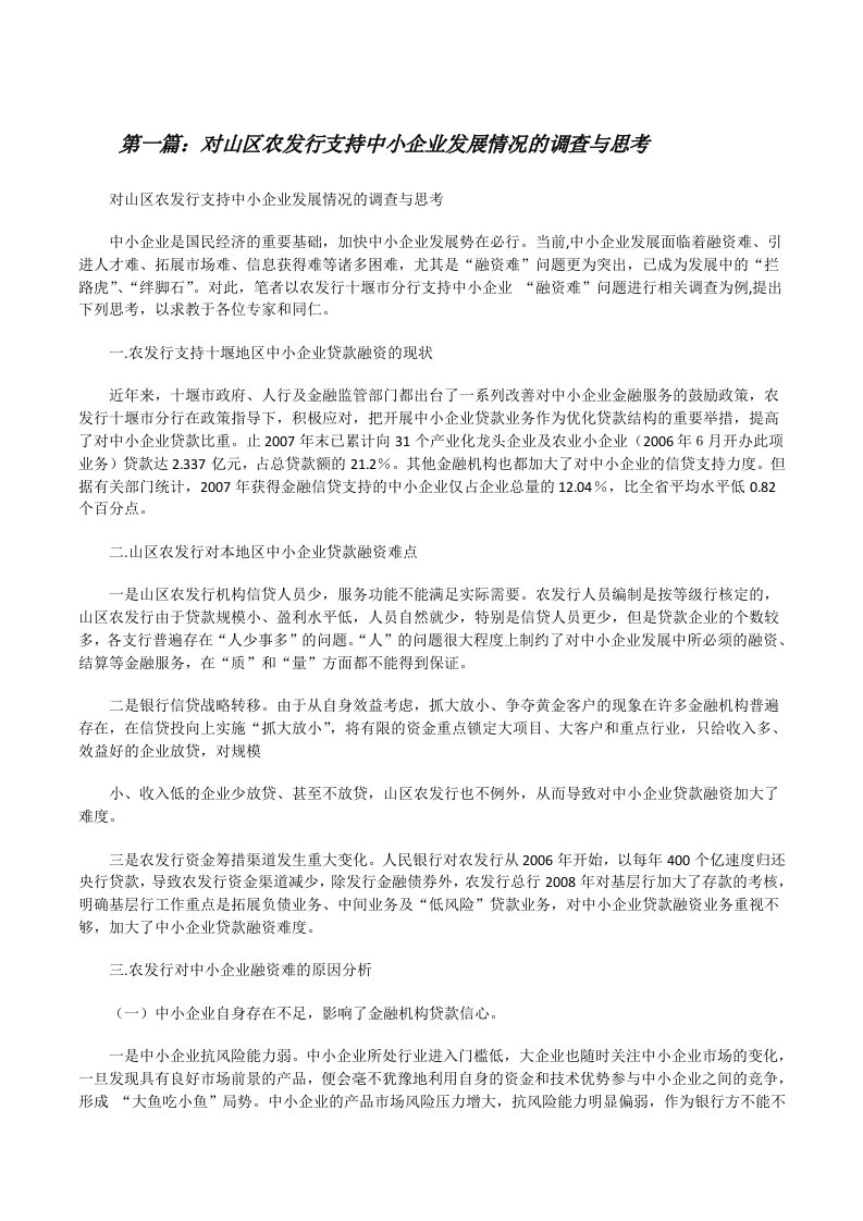 对山区农发行支持中小企业发展情况的调查与思考（共五则）[修改版]