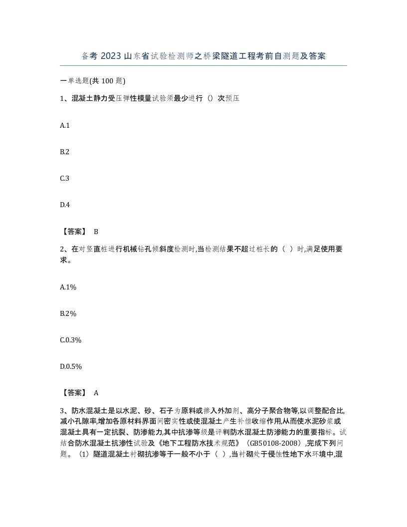 备考2023山东省试验检测师之桥梁隧道工程考前自测题及答案