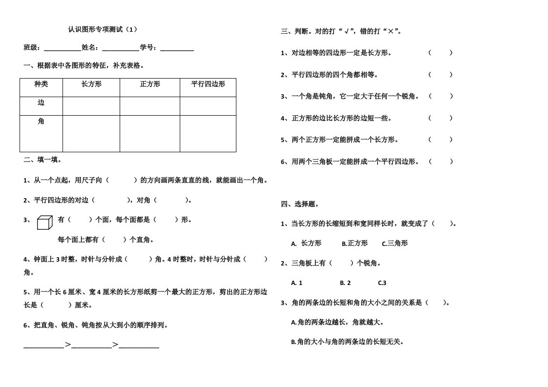 北师版二年级下期数学第六单元认识图形专项练习