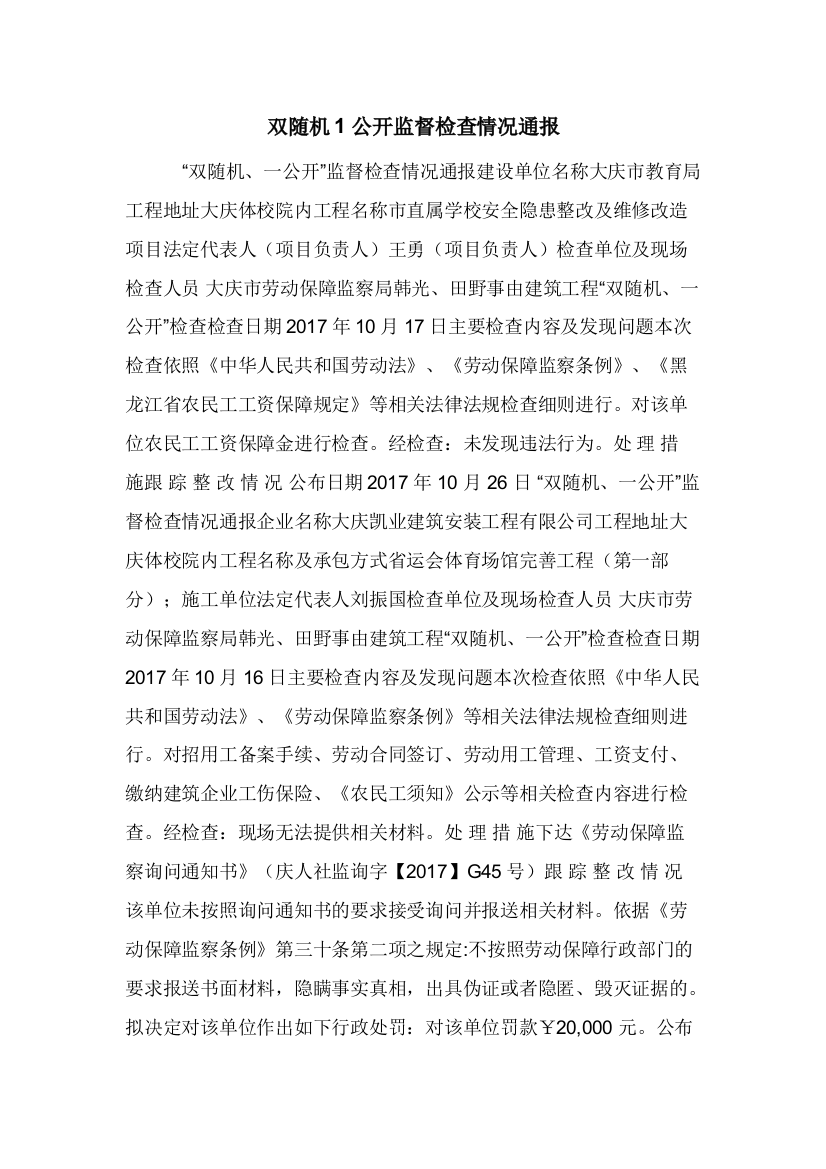 双随机1公开监督检查情况通报