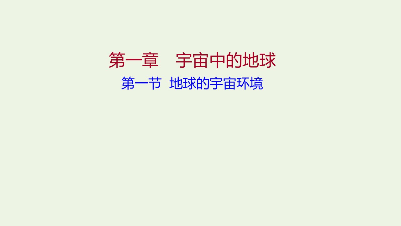 2021_学年新教材高中地理第一章宇宙中的地球第一节地球的宇宙环境课件新人教版必修第一册