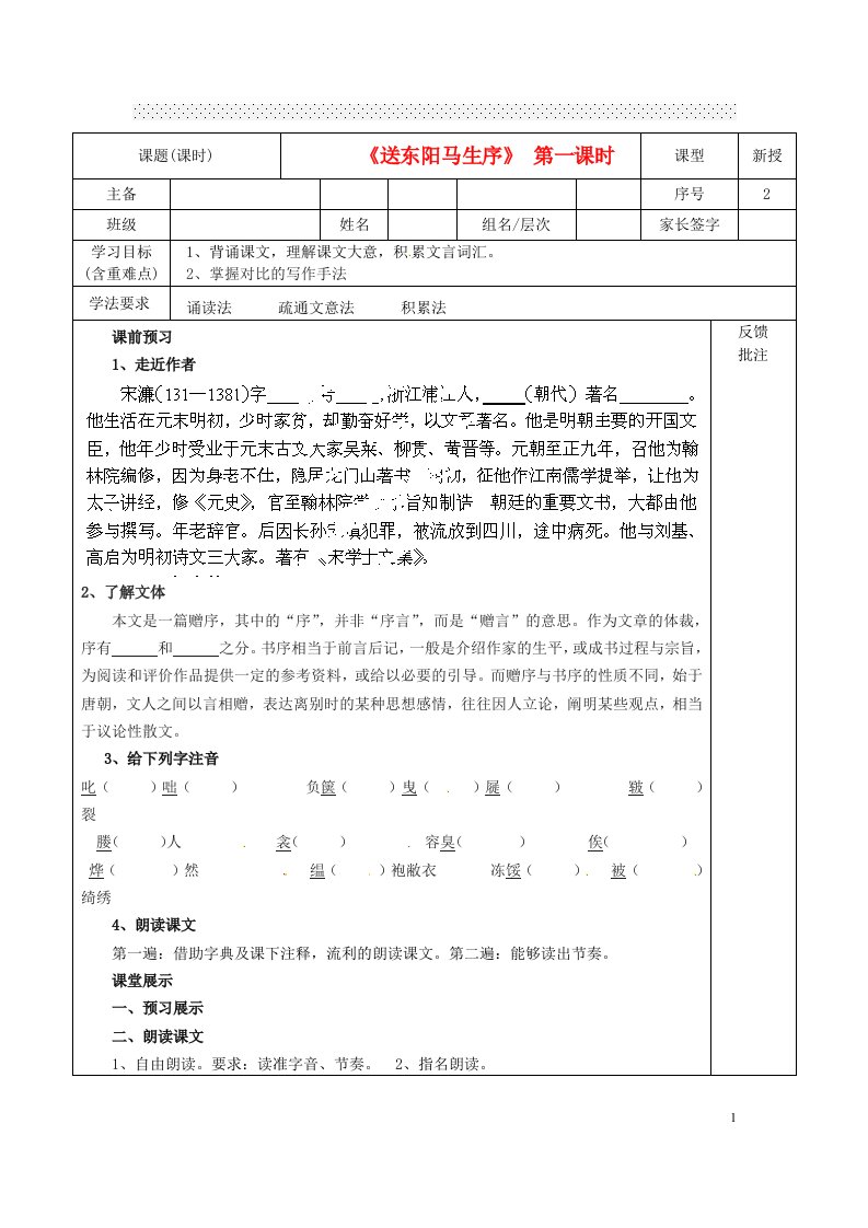 云南省水富县沙梁初级中学八年级语文下册《送东阳马生序》第一课时学案（无答案）