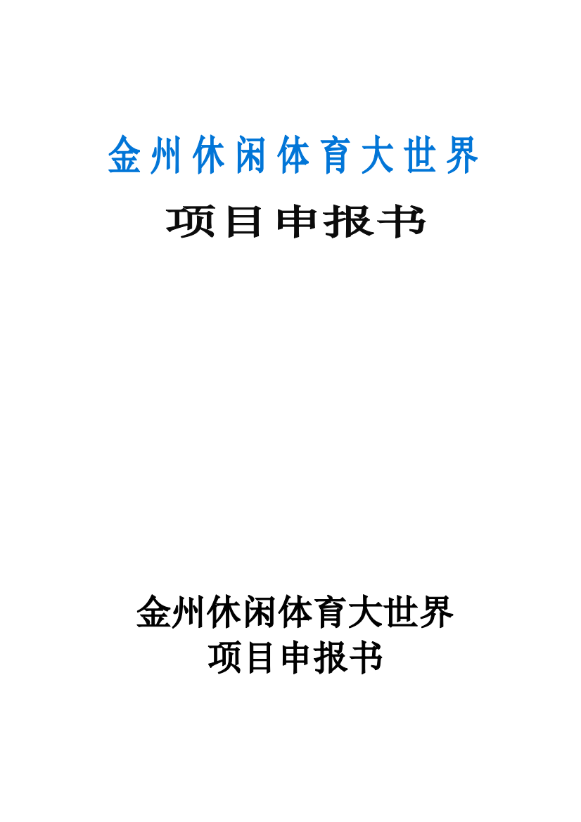 休闲体育大世界建设项目可行性研究分析报告