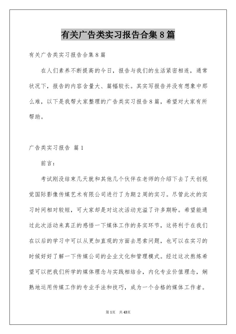 有关广告类实习报告合集8篇