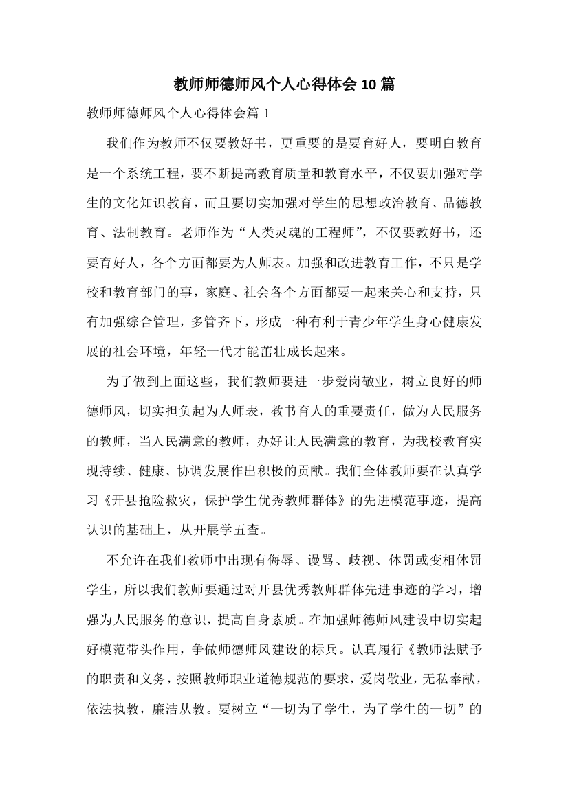 教师师德师风个人心得体会10篇