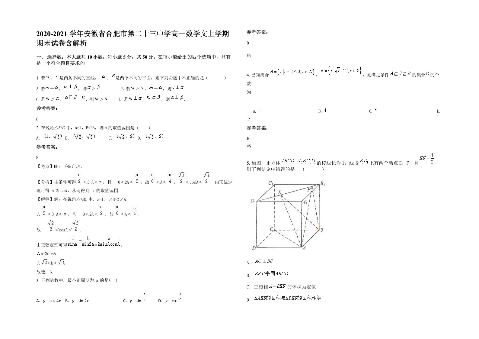 2020-2021学年安徽省合肥市第二十三中学高一数学文上学期期末试卷含解析