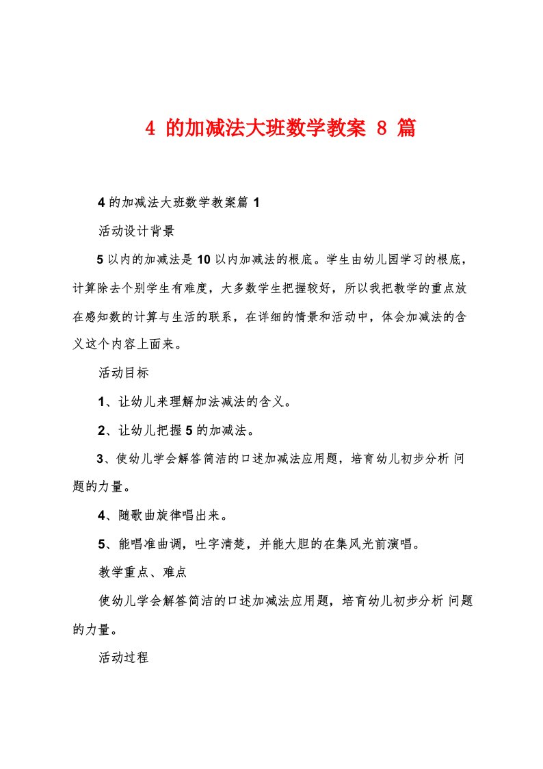 4的加减法大班数学教案8篇