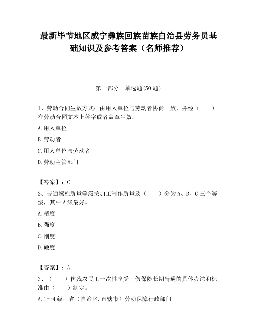 最新毕节地区威宁彝族回族苗族自治县劳务员基础知识及参考答案（名师推荐）