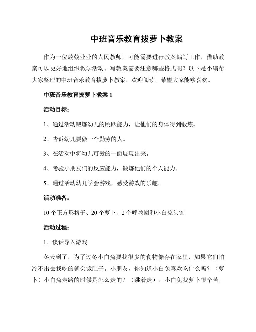 中班音乐教育拔萝卜教案