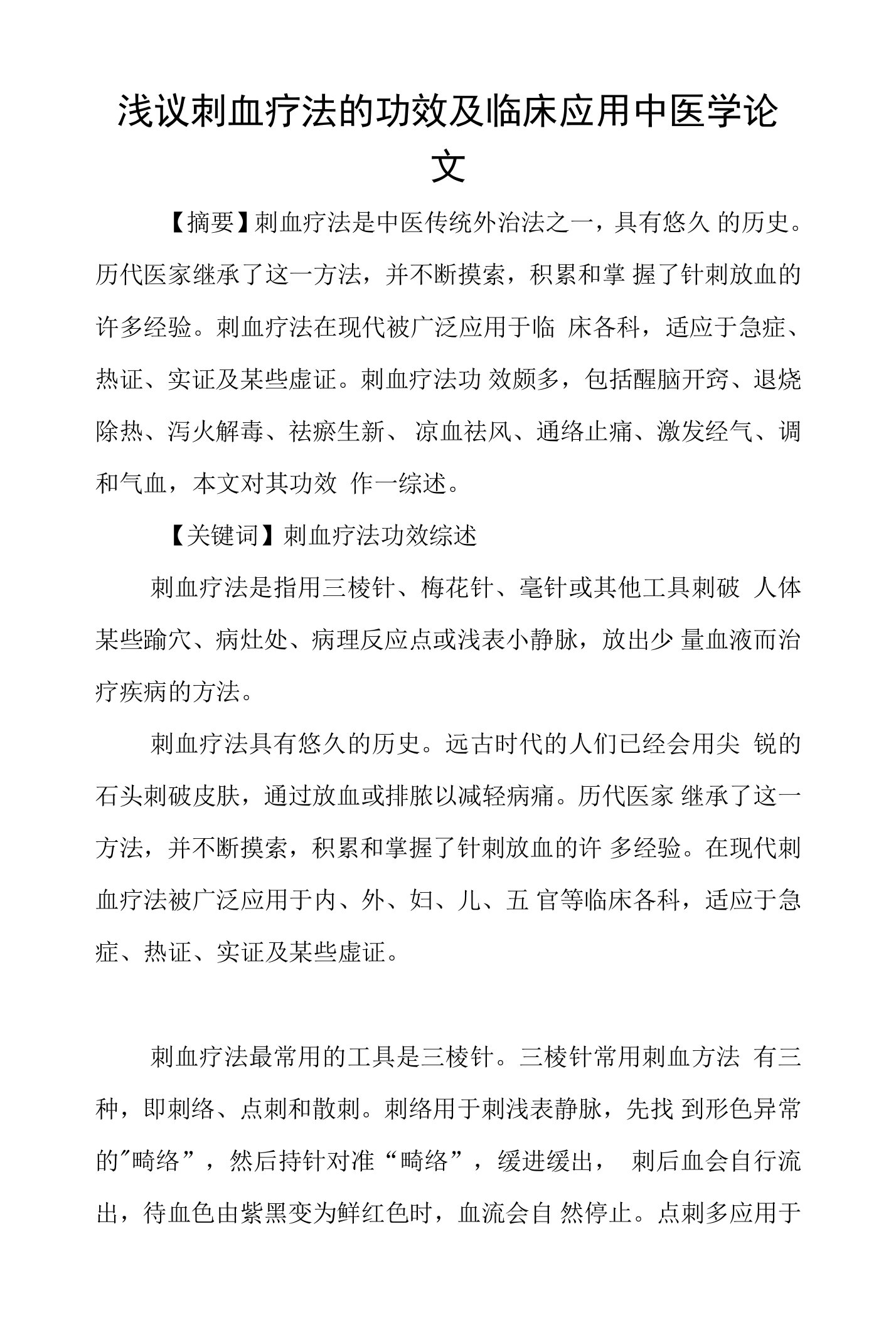 浅议刺血疗法的功效及临床应用中医学论文