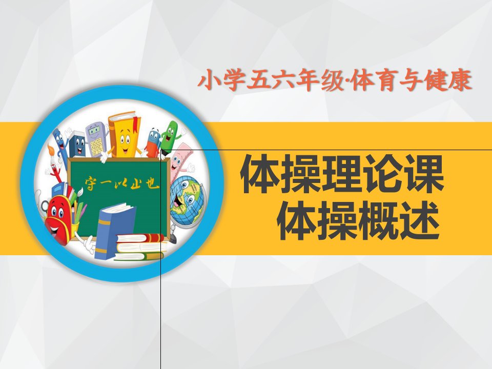 小学五六年级体育与健康-《支撑跳跃》课件