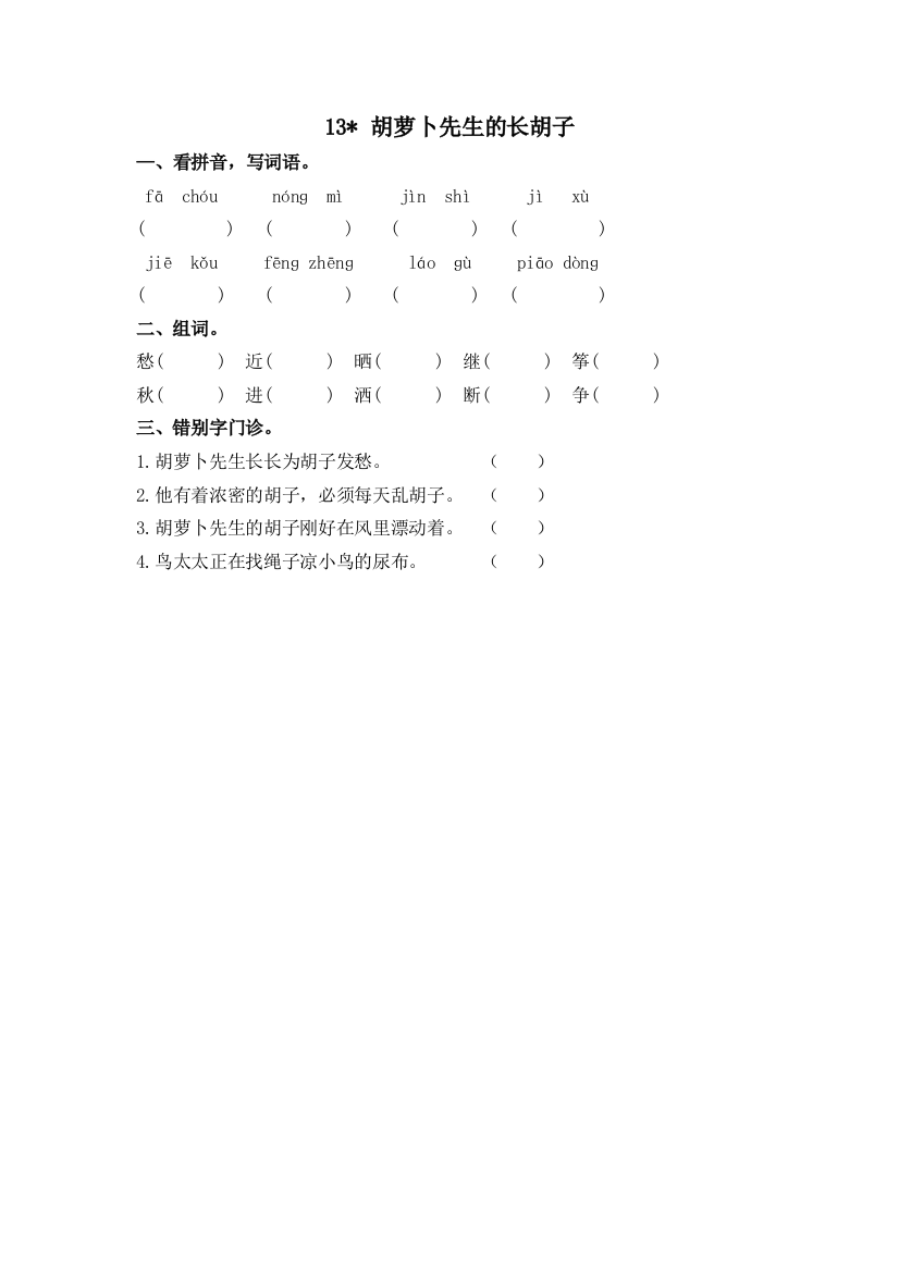 【小学中学教育精选】13胡萝卜先生的长胡子