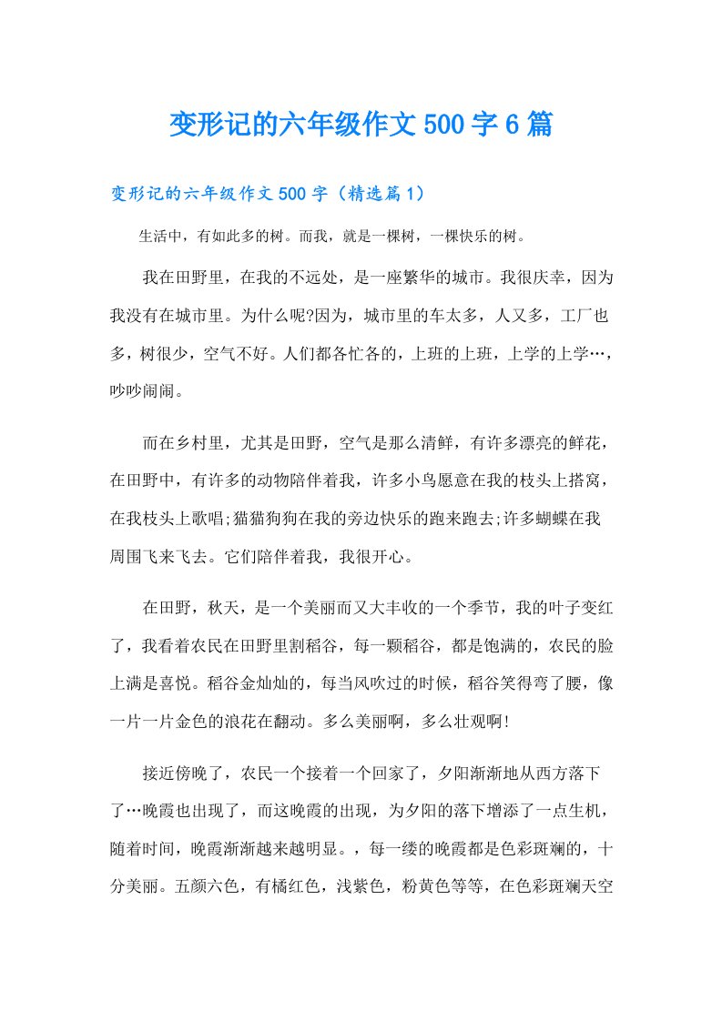 变形记的六年级作文500字6篇