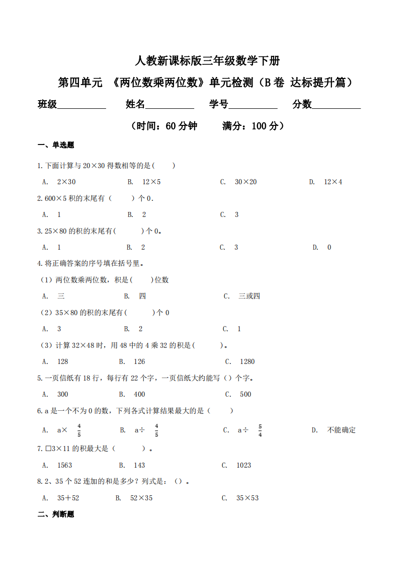 第四单元-两位数乘两位数单元检测B卷-达标提升篇三年级数学下册同步练习人教新课标版