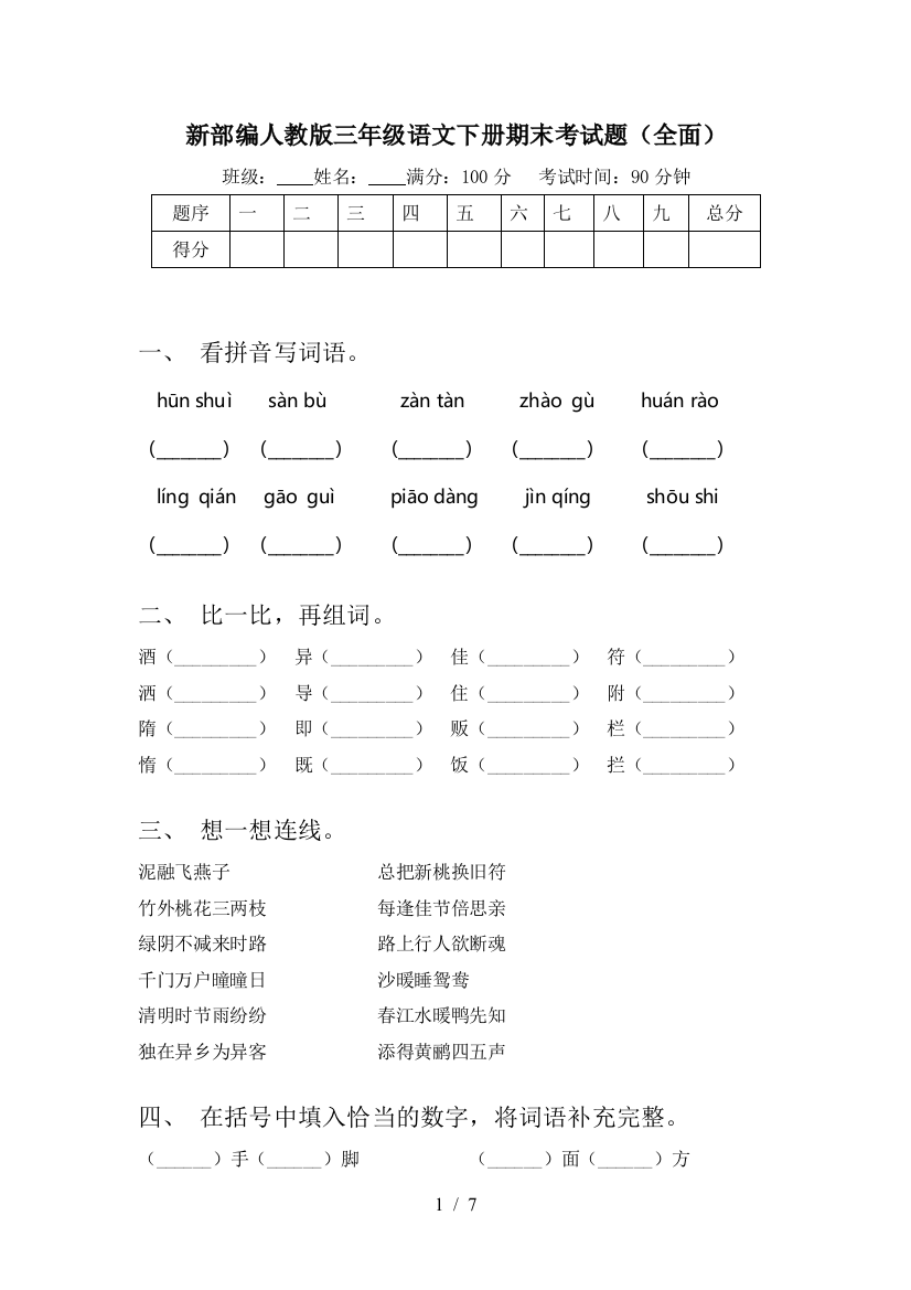 新部编人教版三年级语文下册期末考试题(全面)