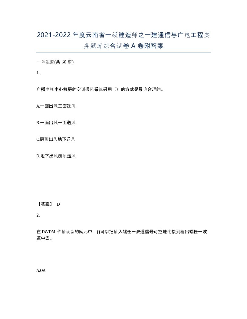 2021-2022年度云南省一级建造师之一建通信与广电工程实务题库综合试卷A卷附答案